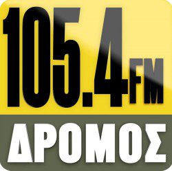 ΔΡΟΜΟΣ FM 105.4 - ΠΑΝΤΑ ΤΑ ΚΑΛΥΤΕΡΑ!!!