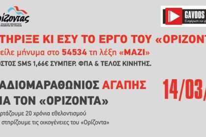 ΡΑΔΙΟΜΑΡΑΘΩΝΙΟΣ ΑΓΑΠΗΣ ΓΙΑ ΤΟΝ "ΟΡΙΖΟΝΤΑ"