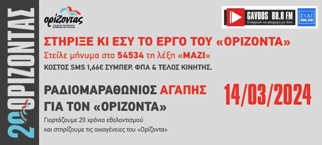 ΡΑΔΙΟΜΑΡΑΘΩΝΙΟΣ ΑΓΑΠΗΣ ΓΙΑ ΤΟΝ "ΟΡΙΖΟΝΤΑ"