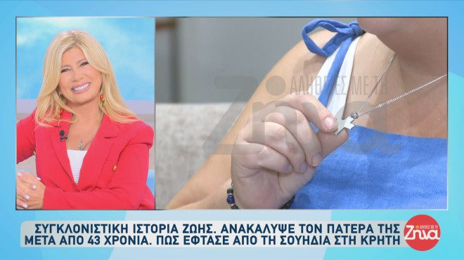 Συγκλονιστική ιστορία ζωής: Ανακάλυψε τον πατέρα της μετά από 43 χρόνια!