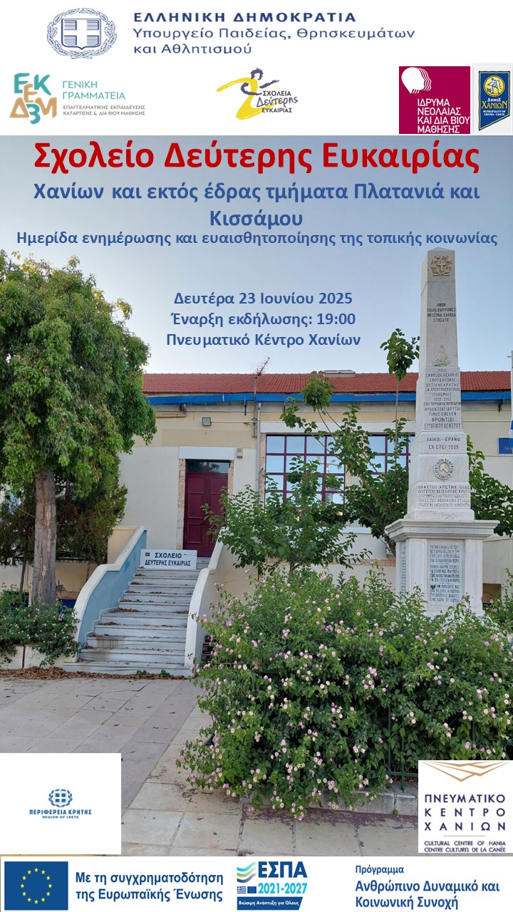 Σχολείο Δεύτερης Ευκαιρίας