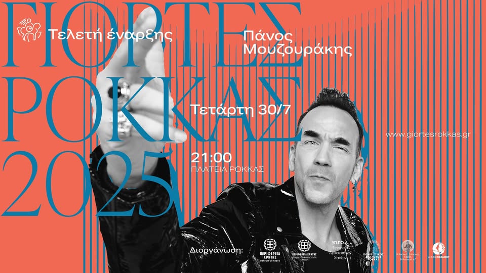 Γιορτές Ρόκκας 2025