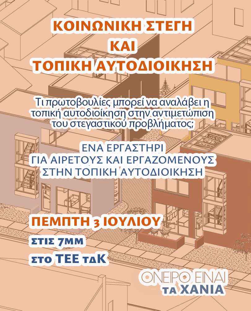 «Όνειρο είναι τα Χανιά»