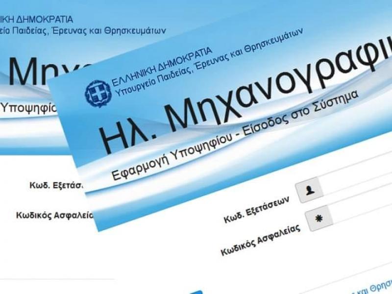Μηχανογραφικό Δελτίο