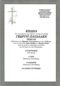 Κηδεία Γαύδος