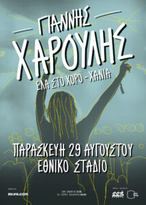 Χαρούλης 
