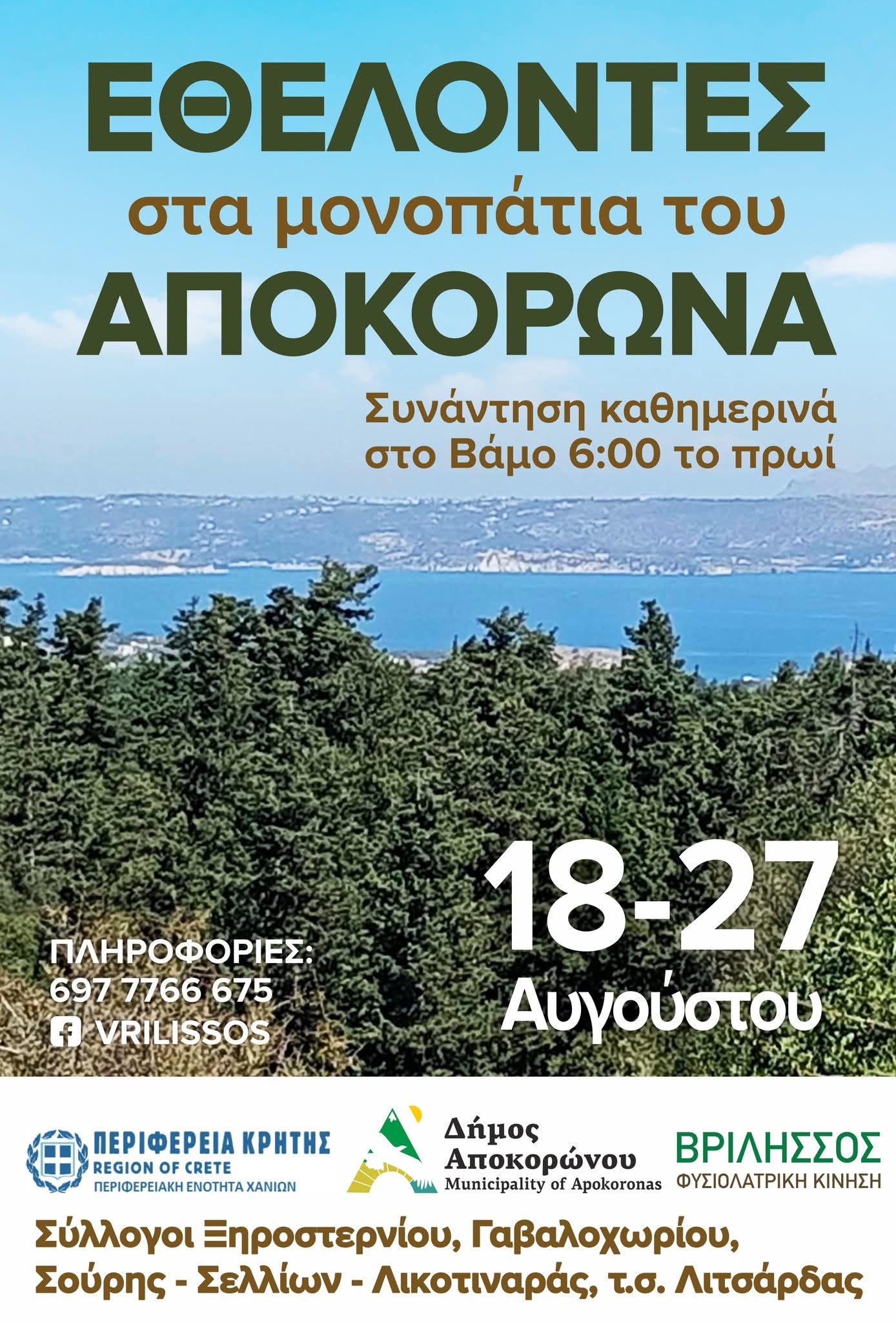 Αποκόρωνας