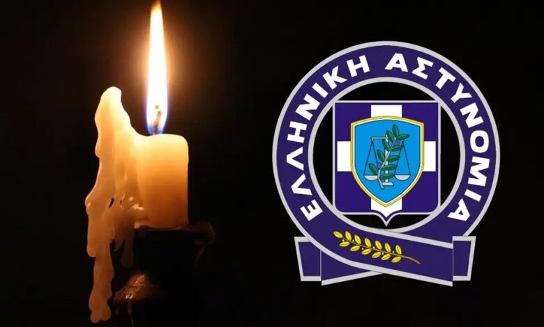 Πένθος ΕΛ.ΑΣ.