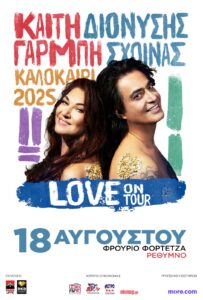 ΓΑΡΜΠΗ-ΣΧΟΙΝΑΣ