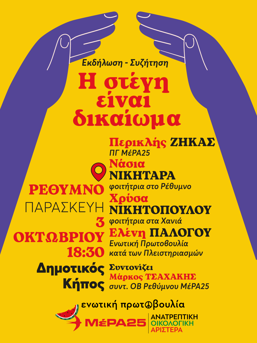 ΜέΡΑ25
