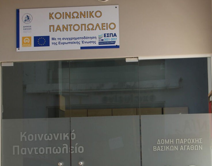 Κοινωνικό Παντοπωλείο
