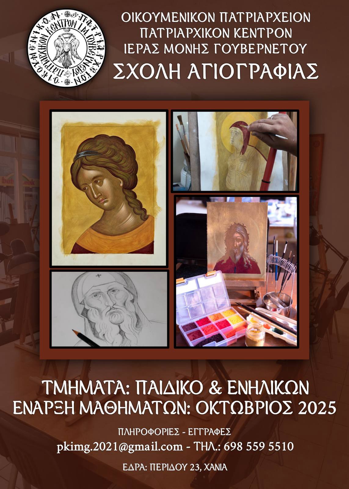 Σχολής Αγιογραφίας