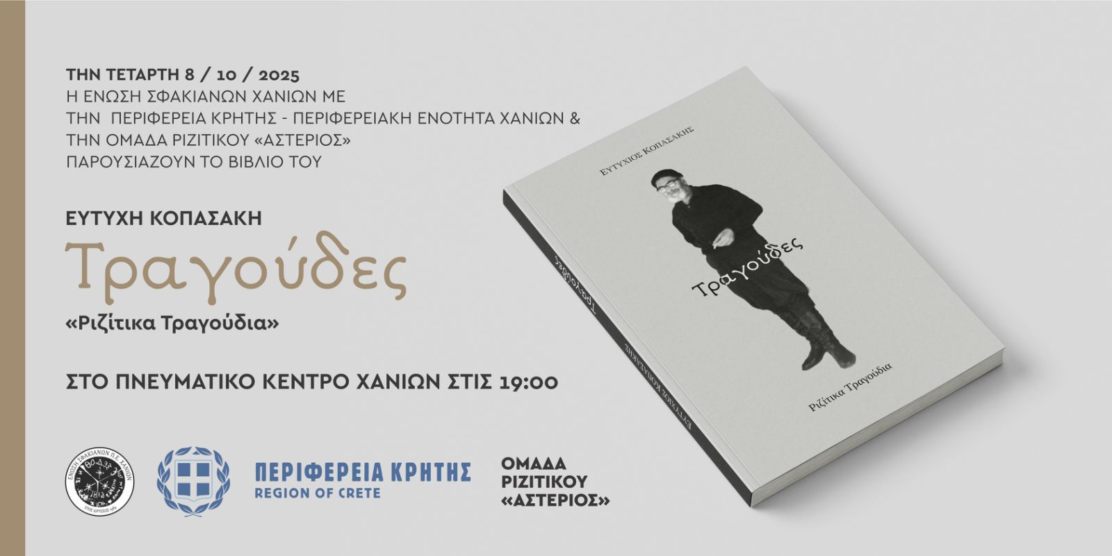 Κοπασάκης