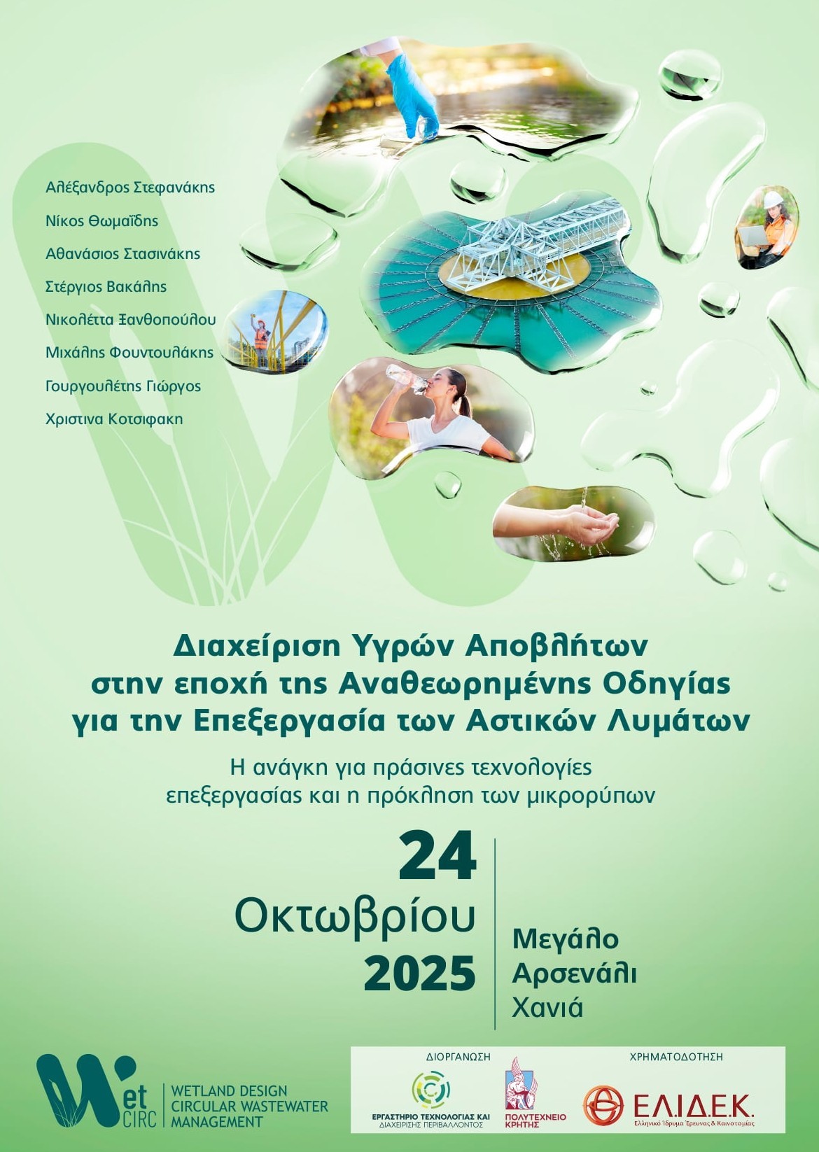 υγρών αποβλήτων