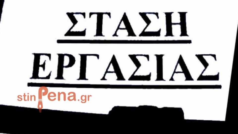 Στάση Εργασίας