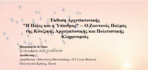Έκθεση Αρχιτεκτονικής