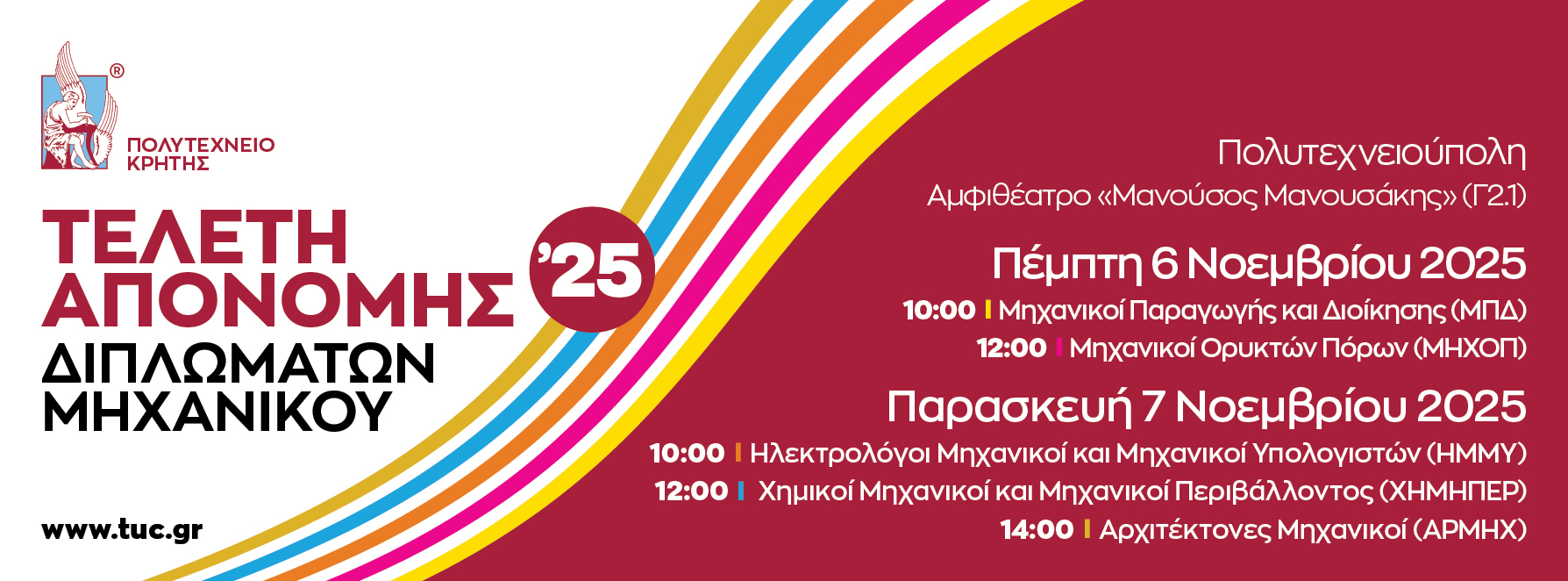 Πολυτεχνείου Κρήτης