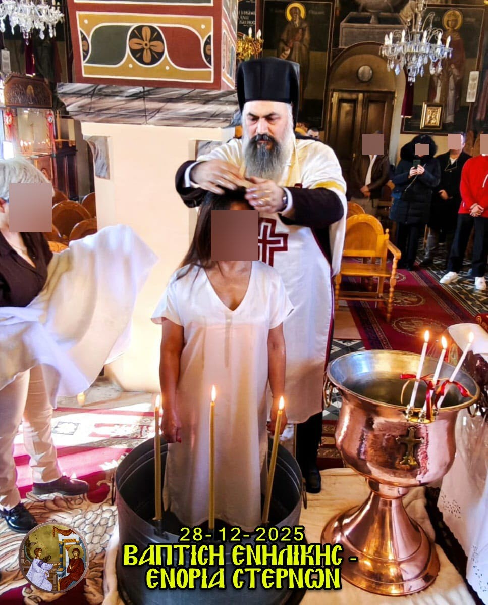 Βάφτιση Ενήλικης