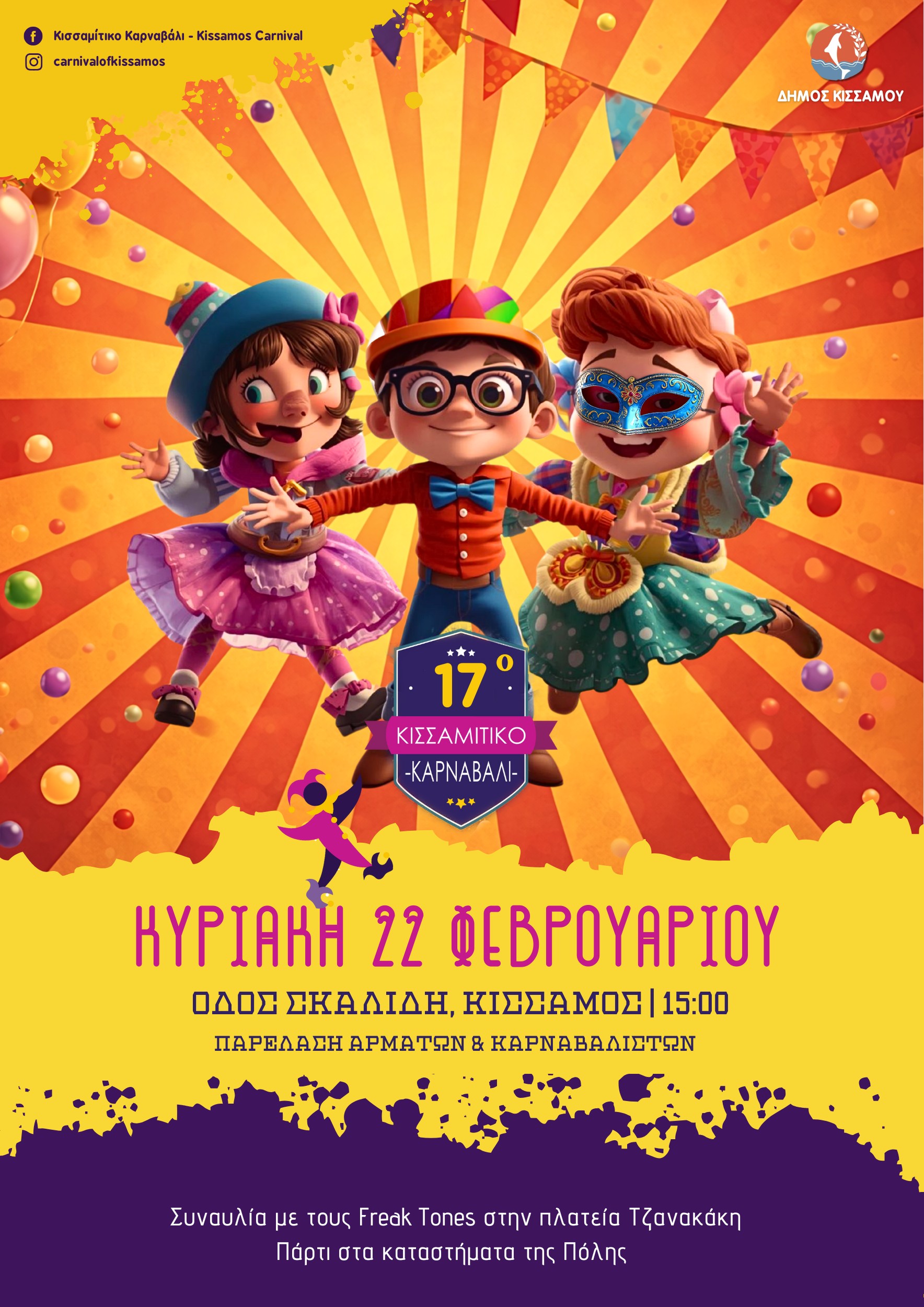 17ο Κισσαμίτικο Καρναβάλι