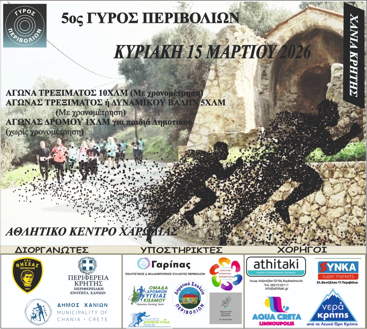 Γύρος Περιβολίων 2026