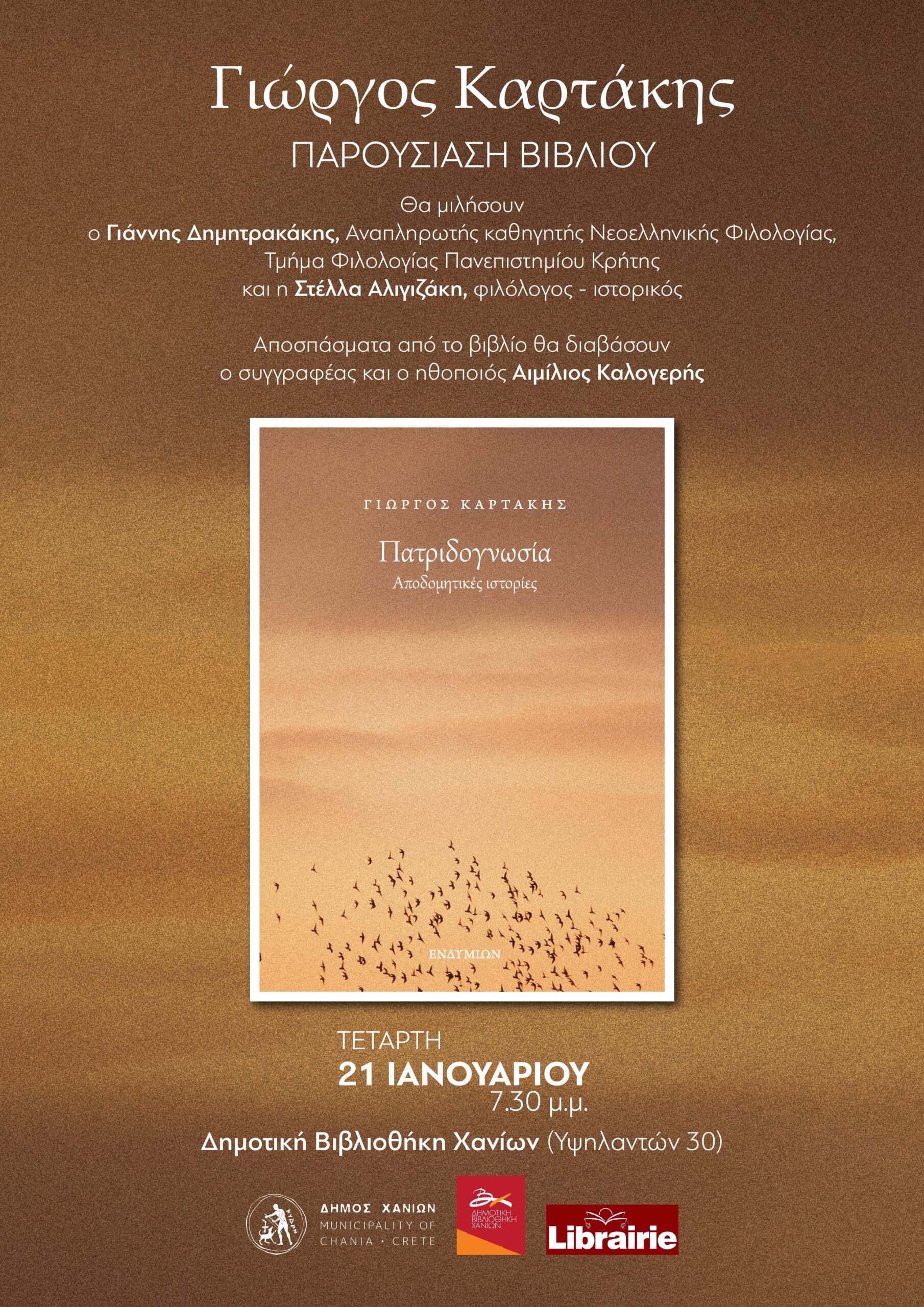 «Πατριδογνωσία»