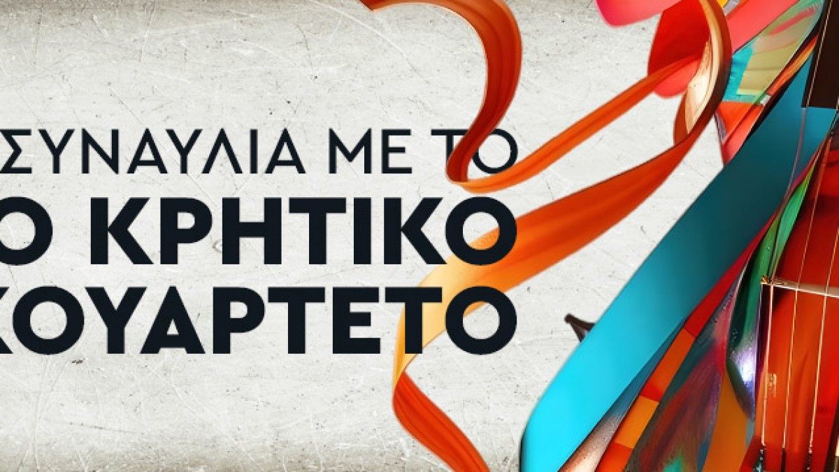 Κρητικό Κουαρτέτο