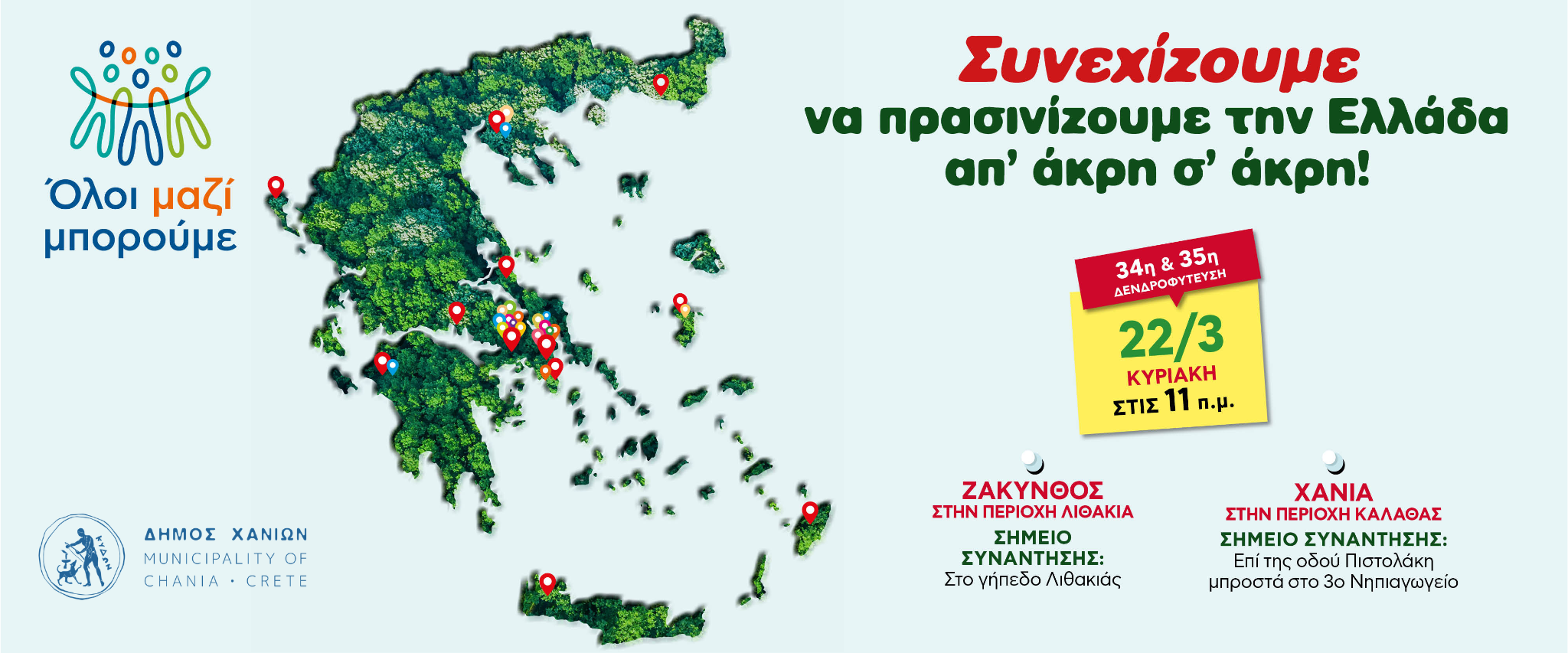 «Όλοι Μαζί Μπορούμε»