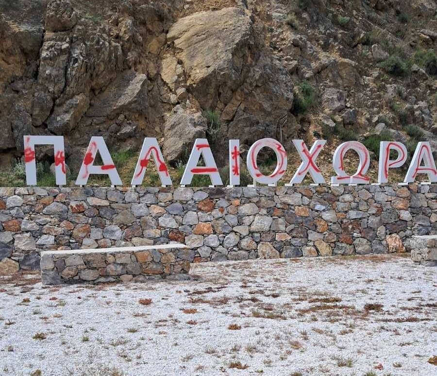 Παλαιόχωρα