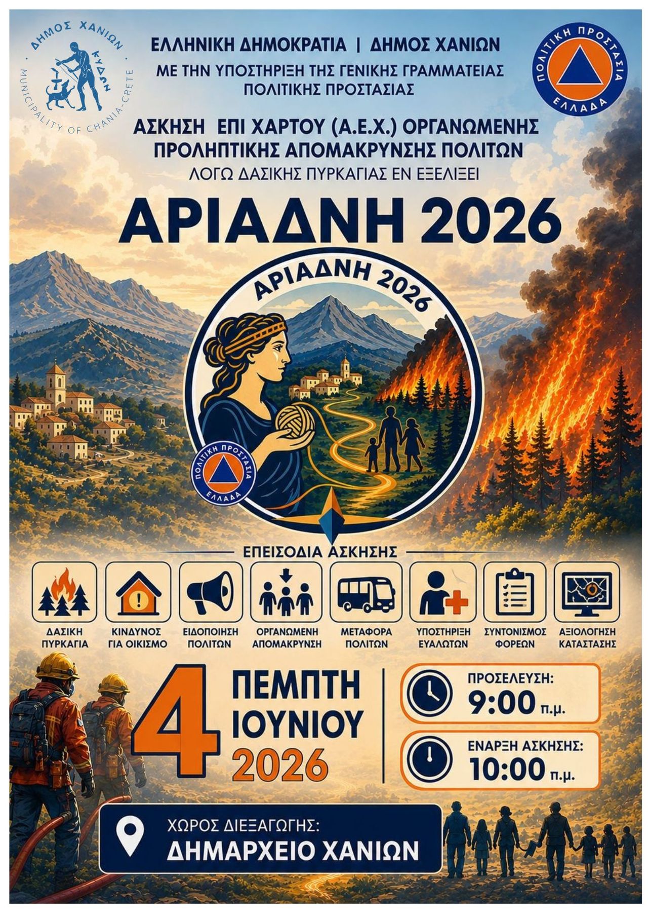 ΑΡΙΑΔΝΗ 2026