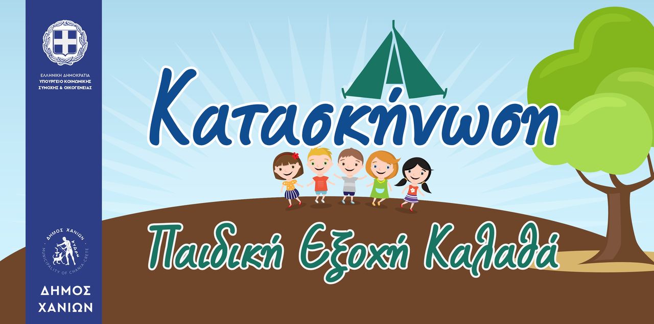 κατασκήνωση