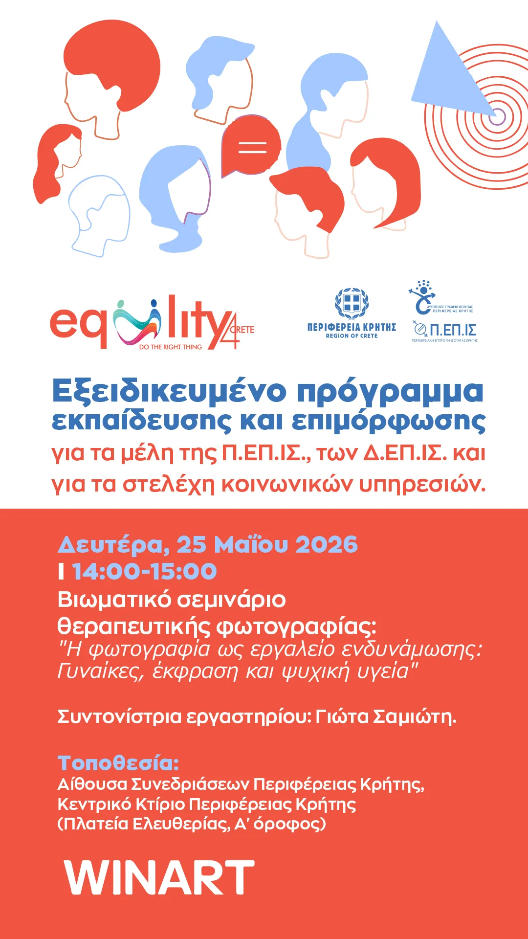 Βιωματικό σεμινάριο