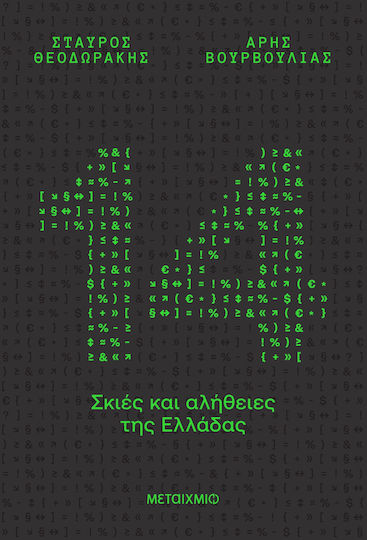 «14 Σκιές και Αλήθειες της Ελλάδας»