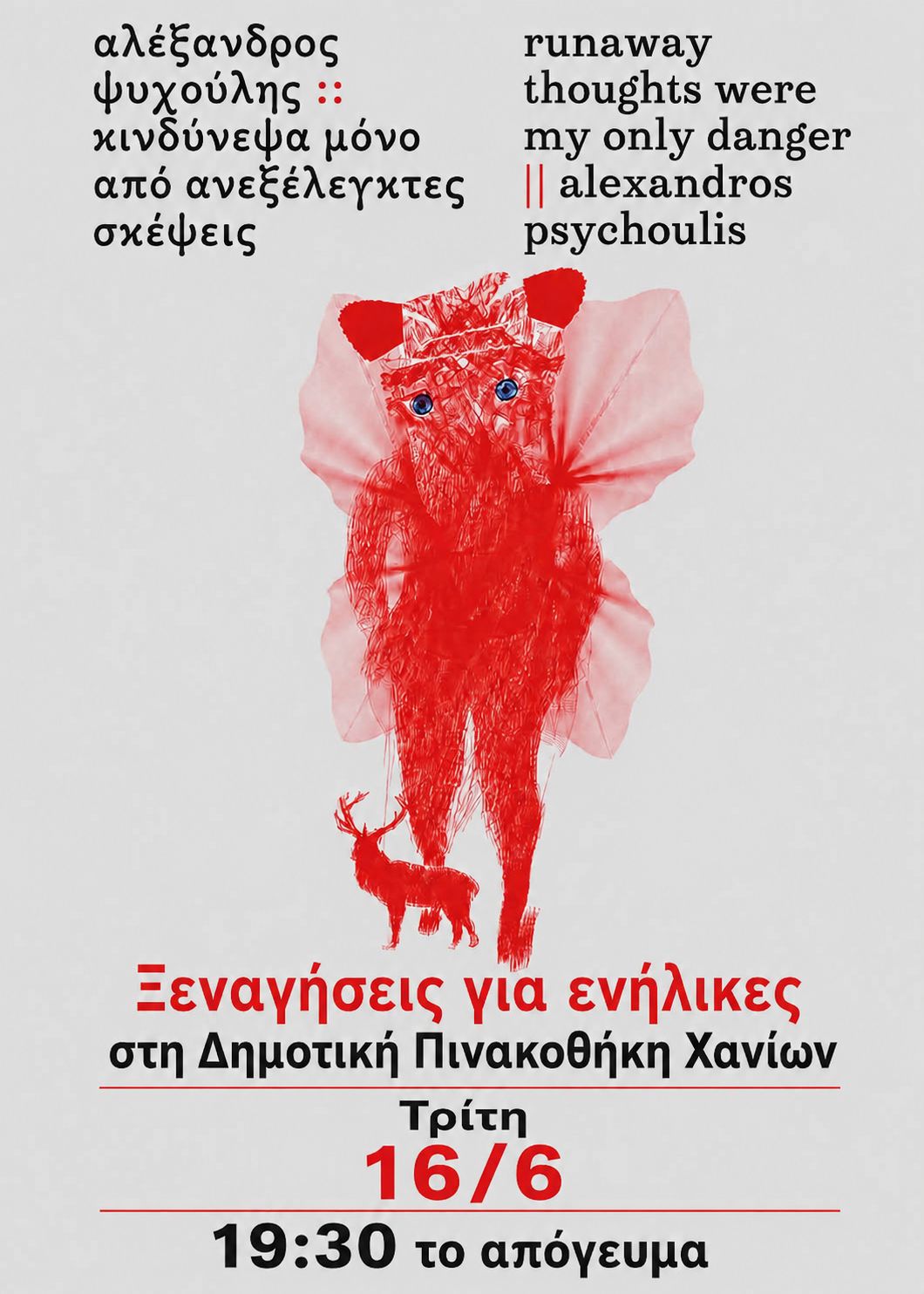Δημοτική Πινακοθήκη Χανίων