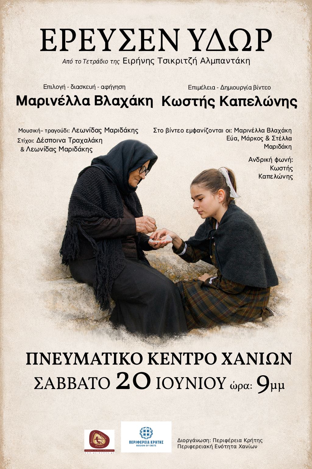 «Έρευσεν ύδωρ»