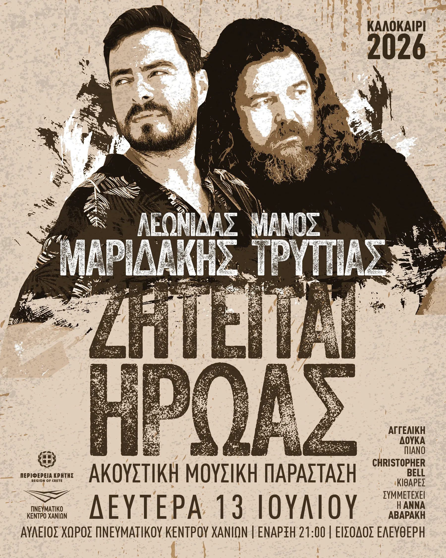 Ζητείται Ήρωας