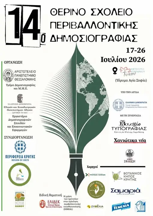 Σχολείο Περιβαλλοντικής Δημοσιογραφίας