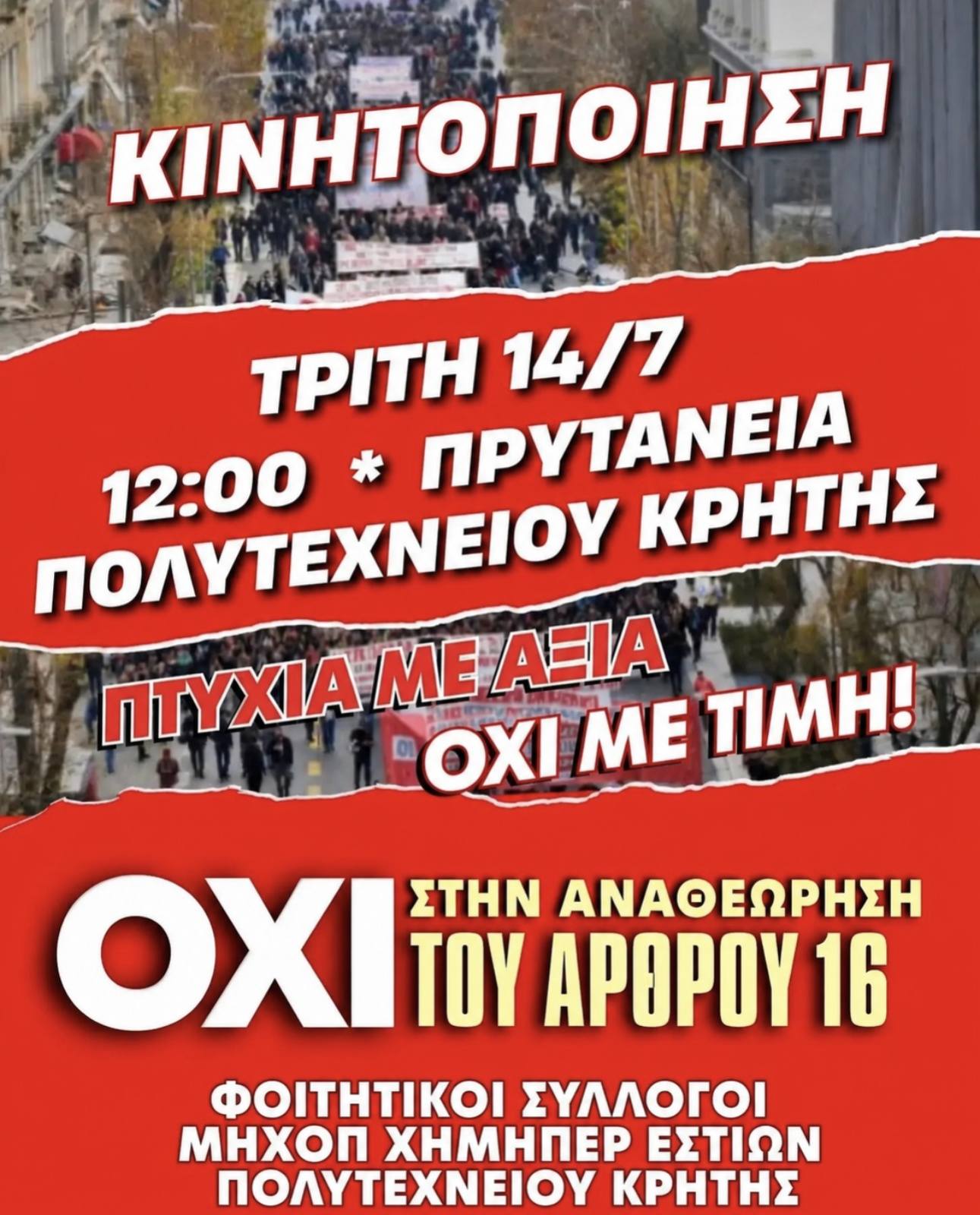 Πολυτεχνείου Κρήτης